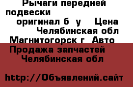 Рычаги передней подвески  Nissan Almera Classic ,оригинал б /у  › Цена ­ 2 000 - Челябинская обл., Магнитогорск г. Авто » Продажа запчастей   . Челябинская обл.